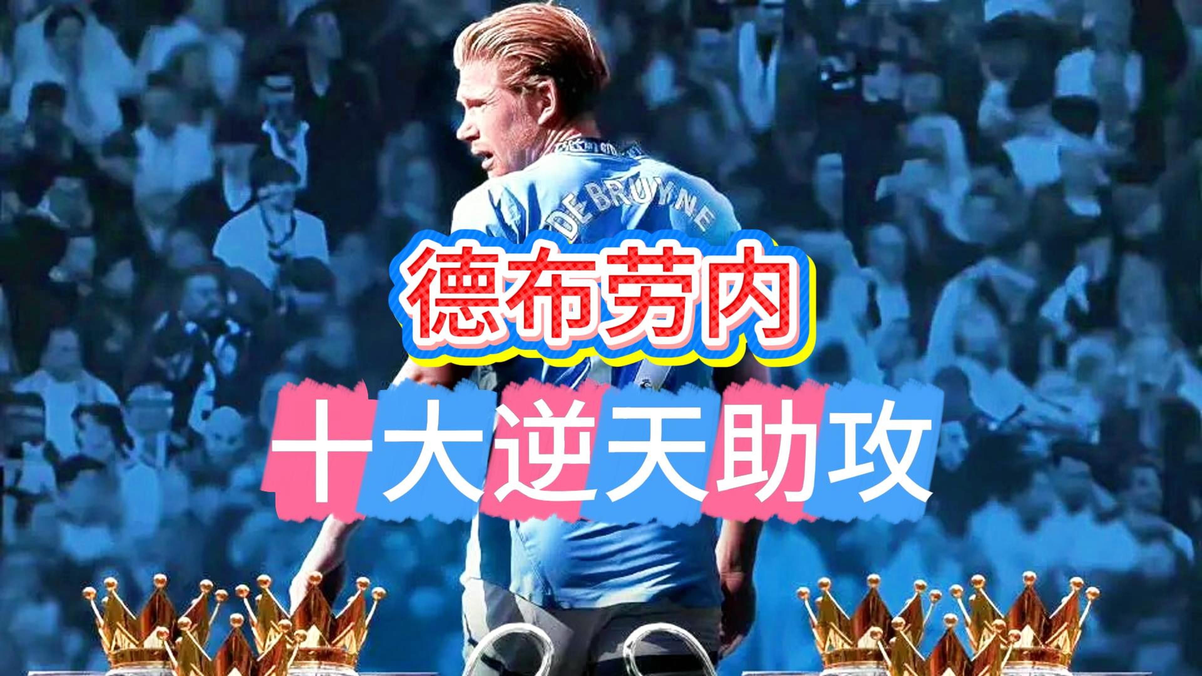 九游平台 德布劳内关键节点突破纪录,德国队带队取胜!
