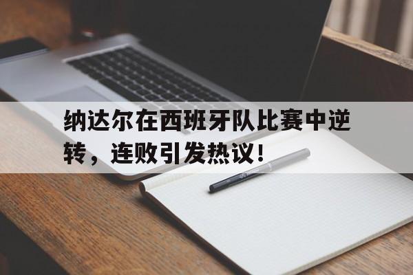 Nine Game 纳达尔在西班牙队比赛中逆转，连败引发热议！